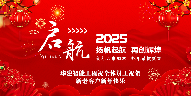 華建智能工程2025春節放假安排及新···